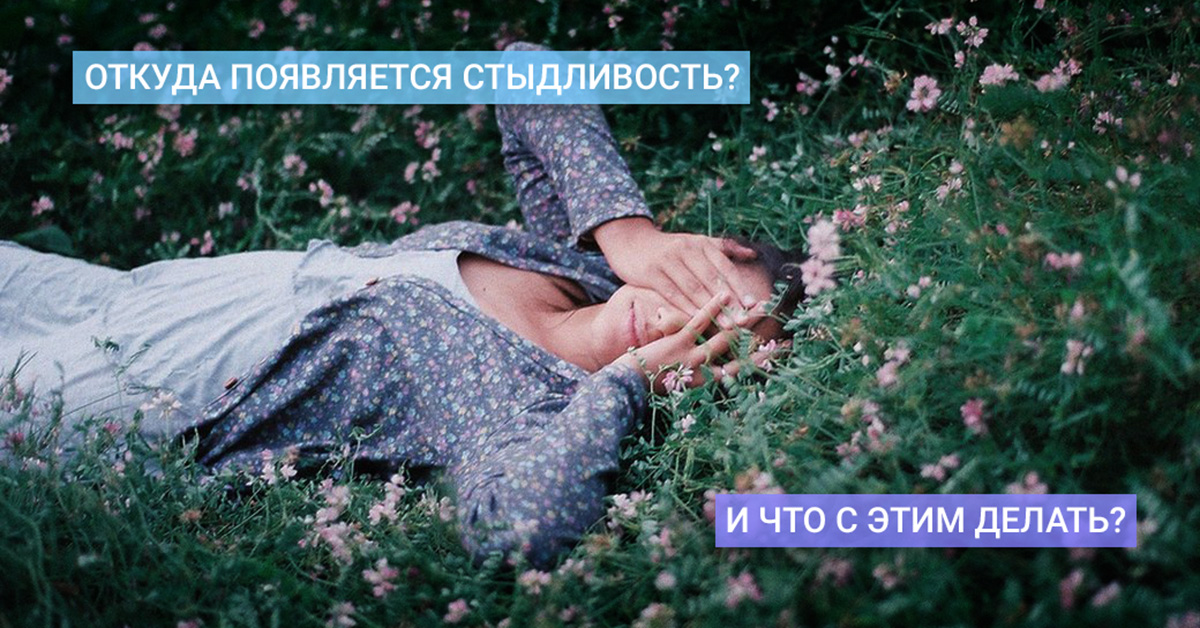 Откуда появляется стыдливость?